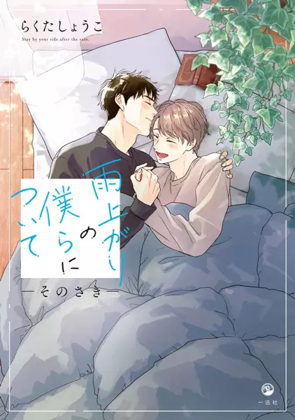 Gambar Cover Manga Ameagari no Bokura ni Tsuite: Sono Saki
