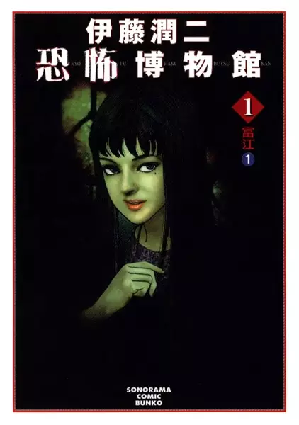 Gambar Cover Manga Itou Junji Kyoufu Hakubutsukan