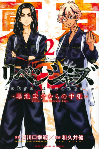 Manga image Tokyo卍Revengers: Baji Keisuke kara no Tegami
