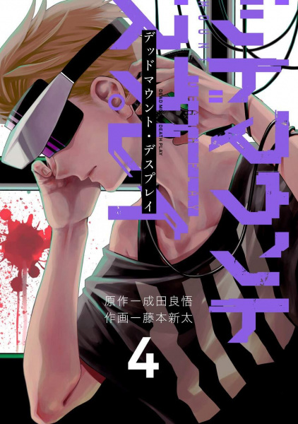 Manga image Dead Mount Death Play