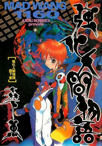 Gambar Cover Manga Kyouka Ningen Monogatari: Mad Wang 1160