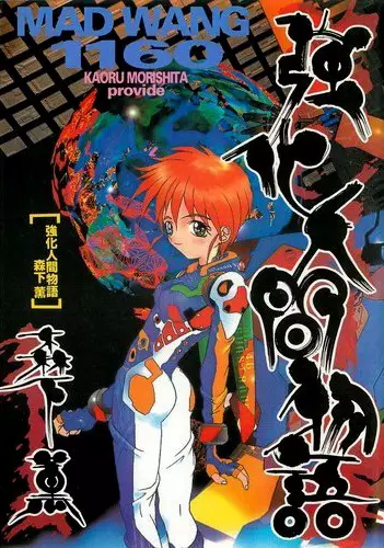 Cover Manga: Kyouka Ningen Monogatari: Mad Wang 1160