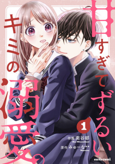 Sampul Manga Amasugite Zurui Kimi no Dekiai.