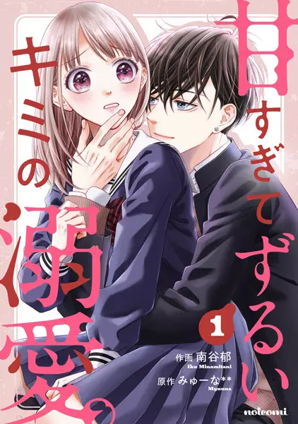 Gambar Cover Manga Amasugite Zurui Kimi no Dekiai.