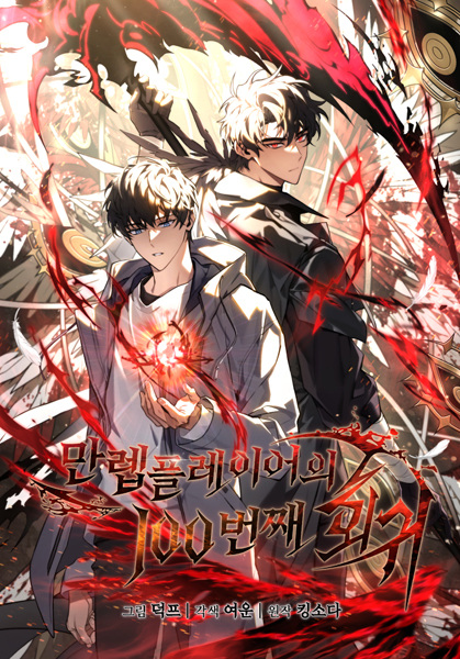 Manga Cover: The 100th Regression of the Max-Level Player