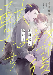 Sampul Manga Houkago no Kemono-tachi