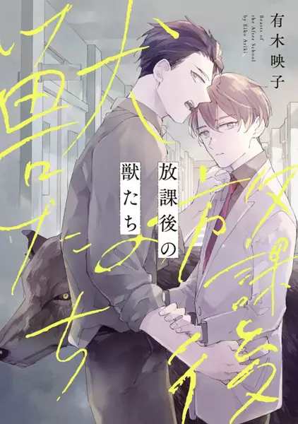 Gambar Cover Manga Houkago no Kemono-tachi