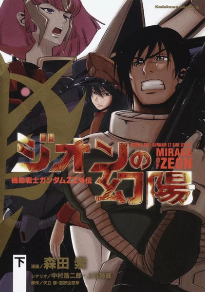 Gambar Manga Kidou Senshi Gundam ZZ Gaiden: Zeon no Genyou