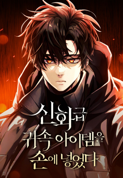 Manga image Mythic Item Obtained