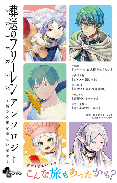 Gambar Cover Manga Sousou no Frieren Anthology: Kotonaru Tabi wo Tanoshimu Mahou