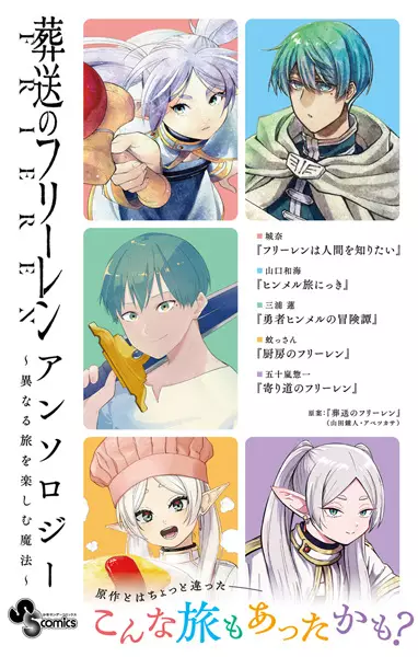 Gambar Cover Manga Sousou no Frieren Anthology: Kotonaru Tabi wo Tanoshimu Mahou