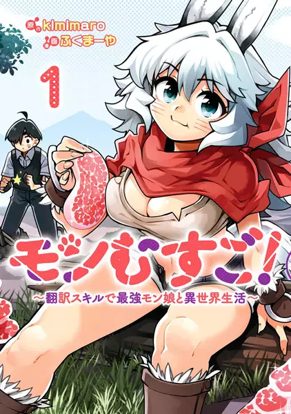 Gambar Cover Manga Monmusugo! Honnyaku Skill de Saikyou Monmusu to Isekai Seikatsu