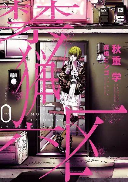 Gambar Cover Manga Kinryou Rock 0: Moonage Daydreams