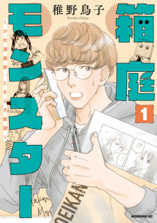 Sampul Manga Hakoniwa Monster: Shoujo Mangaka, Tokidoki Kamibukuro