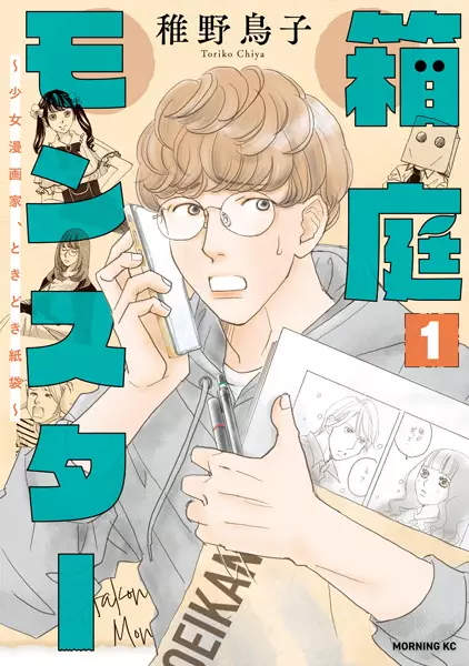 Gambar Cover Manga Hakoniwa Monster: Shoujo Mangaka, Tokidoki Kamibukuro