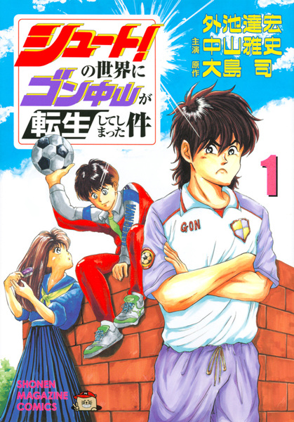 Gambar Cover Manga Shoot! no Sekai ni Gon Nakayama ga Tensei shiteshimatta Ken