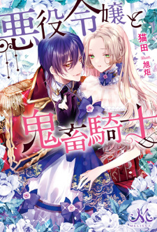 Sampul Manga Akuyaku Reijou to Kichiku Kishi