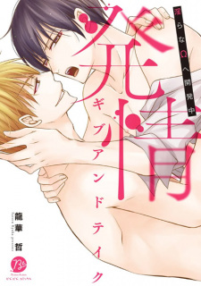 Sampul Manga Hatsujou Give and Take: Midara na Ω e Kaihatsuchuu
