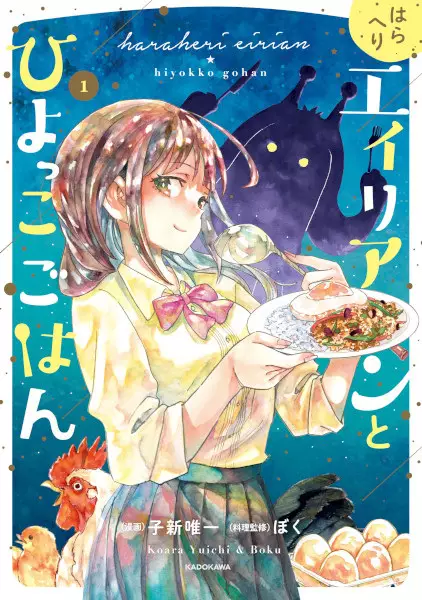 Cover Manga: Haraheri Alien to Hiyokko Gohan