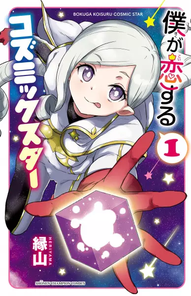 Cover Manga: Boku ga Koisuru Cosmic Star