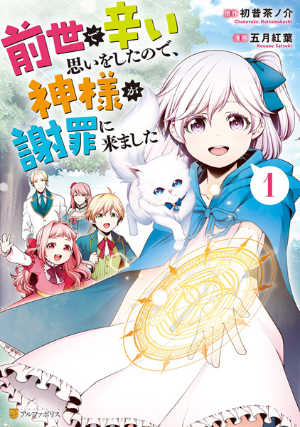 Gambar Cover Manga Zense de Tsurai Omoi wo Shita node, Kamisama ga Shazai ni Kimashita