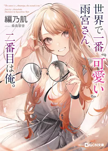Gambar Cover Manga Sekai de Ichiban "Kawaii" Amamiya-san, Nibanme wa Ore.