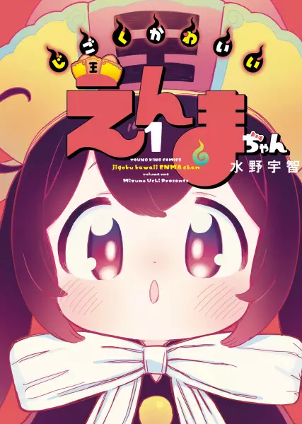 Cover Manga: Jigoku Kawaii Enma-chan