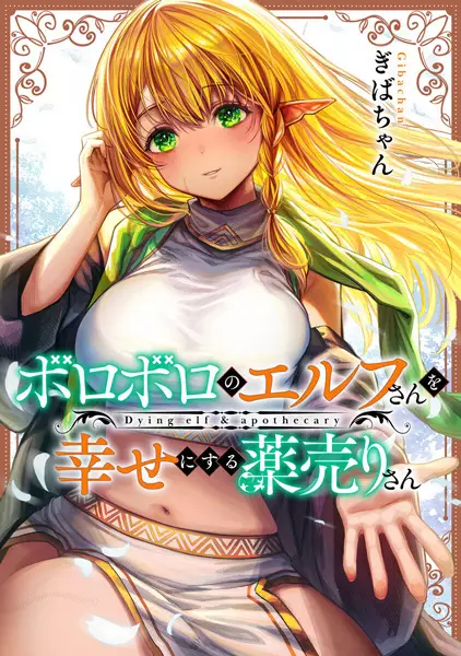 Gambar Cover Manga Boroboro no Elf-san wo Shiawase ni Suru Kusuriuri-san
