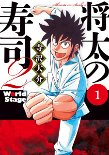 Sampul Manga Shouta no Sushi 2: World Stage