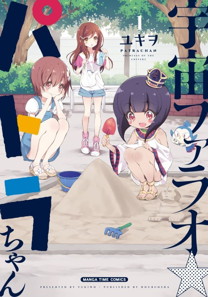 Manga cover Uchuu Pharaoh☆Patra-chan