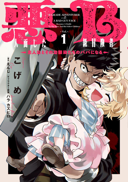 Gambar Cover Manga Akuninzura shita B-kyuu Boukensha: Shujinkou to Sono Osananajimi-tachi no Papa ni Naru