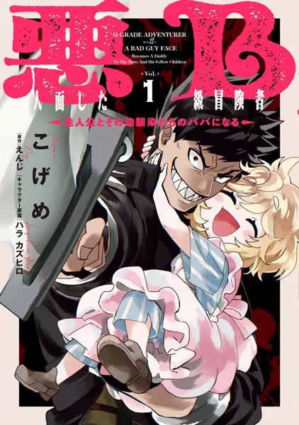 Cover Manga: Akuninzura shita B-kyuu Boukensha: Shujinkou to Sono Osananajimi-tachi no Papa ni Naru
