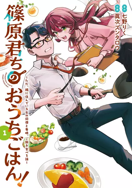 Cover Manga: Shinohara-kun Chi no Ouchi Gohan! Tada, Tonari ni Sundeiru Onna no Douryou to Maiban, Gohan wo Taberu Hanashi