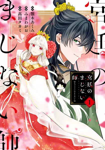 Gambar Cover Manga Kyuutei no Majinaishi