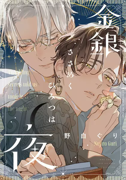 Cover Manga: Kingin Sasameku Himitsu wa Yoru