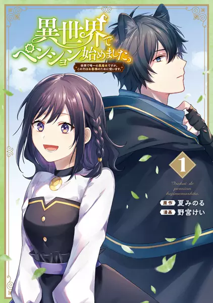 Cover Manga: Isekai de Pension Hajimemashita. Sekai de Yuiitsu no Kuromajo desu ga, Kono Chikara wa Okyakusama no Tame ni Tsukaimasu.