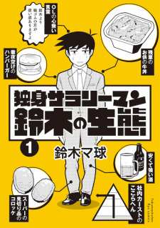 Sampul Manga Dokushin Salaryman Suzuki no Seitai