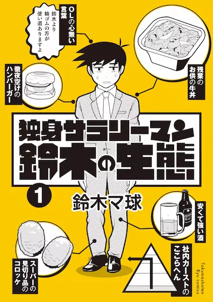 Cover Manga: Dokushin Salaryman Suzuki no Seitai