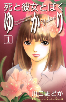 Sampul Manga Shi to Kanojo to Boku: Yukari