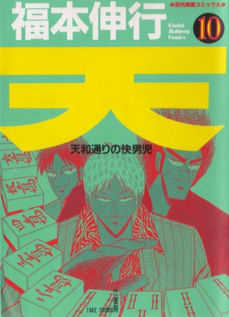 Manga image Ten: Tenhou-doori no Kaidanji