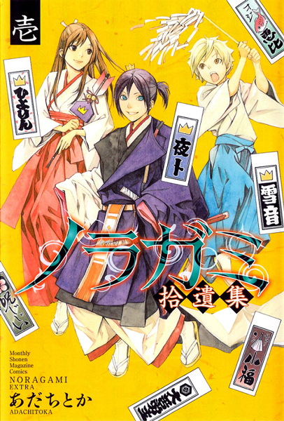 Manga cover Noragami: Shuuishuu