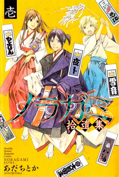 Gambar Cover Manga Noragami: Shuuishuu