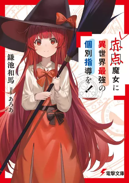 Gambar Cover Manga Akaten Majo ni Isekai Saikyou no Kobetsu Shidou wo!