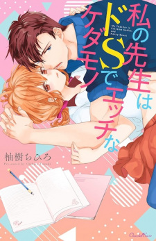 Sampul Manga Watashi no Sensei wa Do S de Ecchi na Kedamono