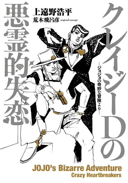 Gambar Cover Manga Crazy Diamond no Akuryou-teki Shitsuren: JoJo no Kimyou na Bouken yori