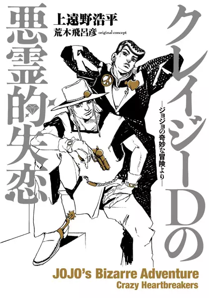 Gambar Cover Manga Crazy Diamond no Akuryou-teki Shitsuren: JoJo no Kimyou na Bouken yori