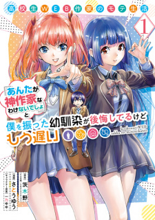 Sampul Manga Koukousei Web Sakka no Mote Seikatsu "Anta ga Kami Sakka na Wakenai desho" to Boku wo Futta Osananajimi ga Koukai shiteru kedo Mou Osoi