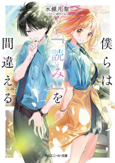 Sampul Manga Bokura wa "Yomi" wo Machigaeru