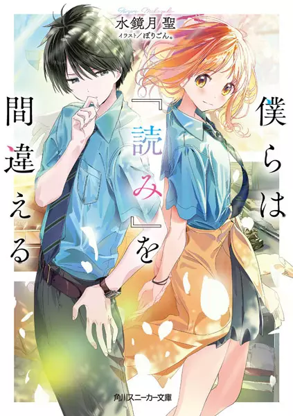 Gambar Cover Manga Bokura wa "Yomi" wo Machigaeru
