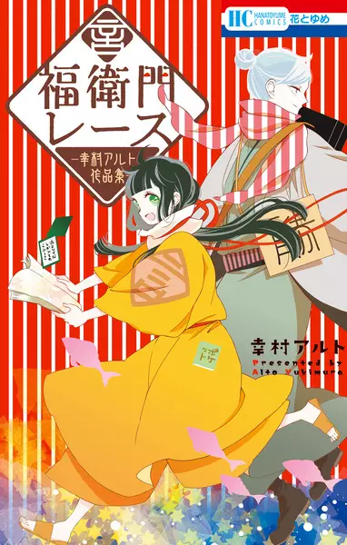 Gambar Cover Manga Fukuemon Race: Yukimura Alto Sakuhinshuu